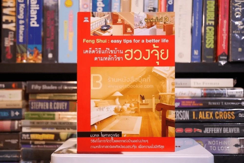 เคล็ดวิธีแก้ไขบ้านตามหลักวิชาฮวงจุ้ย รูปที่ 1