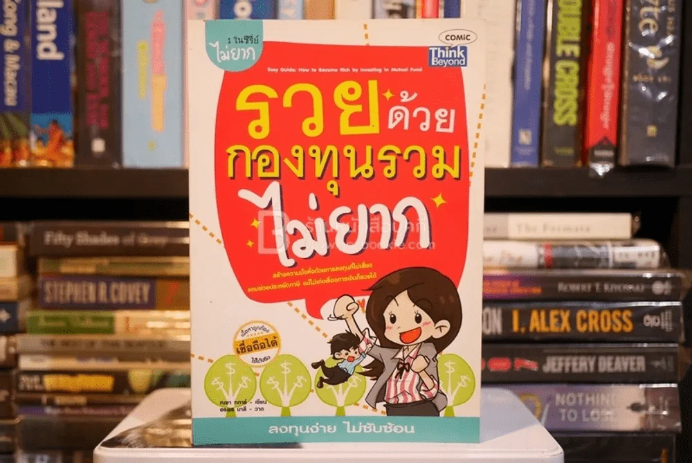 รวยด้วยกองทุนรวมไม่ยาก (มีรอยขีดเขียน) รูปที่ 1