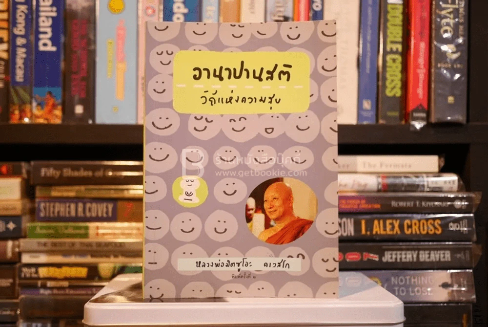 อานาปานสติ วิถีแห่งความสุข (มีรอยขีดเขียน) รูปที่ 1