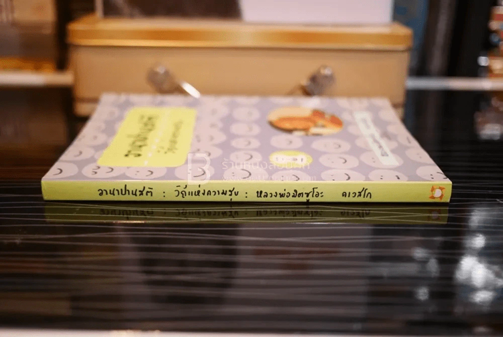 อานาปานสติ วิถีแห่งความสุข (มีรอยขีดเขียน) รูปที่ 2