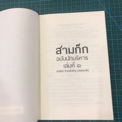สามก๊ก ฉบับนักบริหาร เล่มที่ 1 - ศาสตราจารย์เจริญ วรรธนะสิน รูปที่ 8