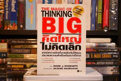 The Magic of Thinking BIG คิดใหญ่ไม่คิดเล็ก (มีรอยขีดเขียน) รูปที่ 1