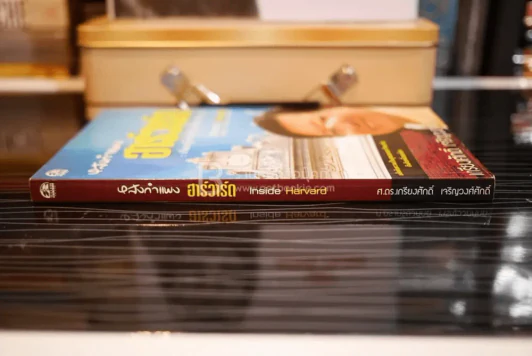 หลังกำแพงฮาร์วาร์ด: เพื่อความเป็นเลิศทางปัญญา Inside Harvard - เกรียงศักดิ์ เจริญวงศ์ศักดิ์ รูปที่ 2