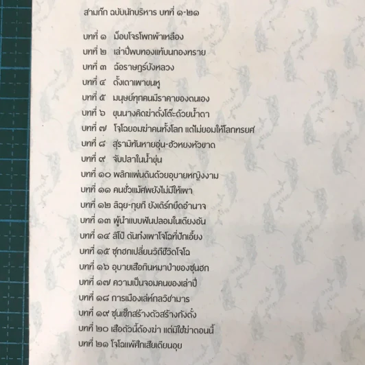 สามก๊ก ฉบับนักบริหาร เล่มที่ 1 - ศาสตราจารย์เจริญ วรรธนะสิน รูปที่ 20