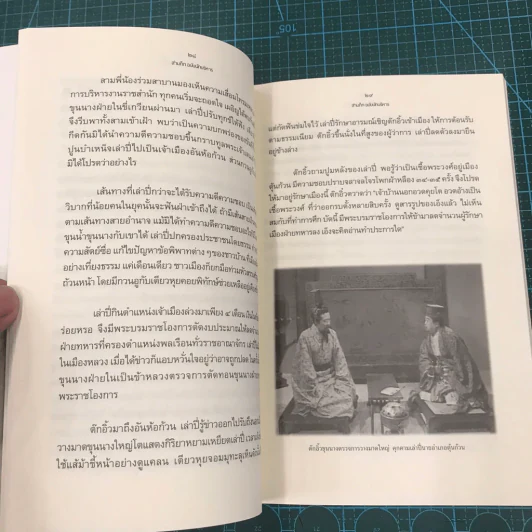 สามก๊ก ฉบับนักบริหาร เล่มที่ 1 - ศาสตราจารย์เจริญ วรรธนะสิน รูปที่ 16