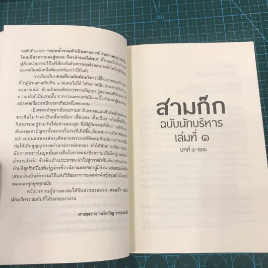 สามก๊ก ฉบับนักบริหาร เล่มที่ 1 - ศาสตราจารย์เจริญ วรรธนะสิน รูปที่ 12