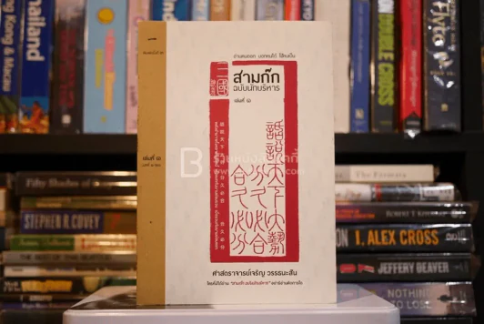 สามก๊ก ฉบับนักบริหาร เล่มที่ 1 - ศาสตราจารย์เจริญ วรรธนะสิน รูปที่ 1