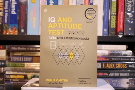 IQ AND APTITUDE TEST ไอคิว และแบบทดสอบความถนัด รูปที่ 1