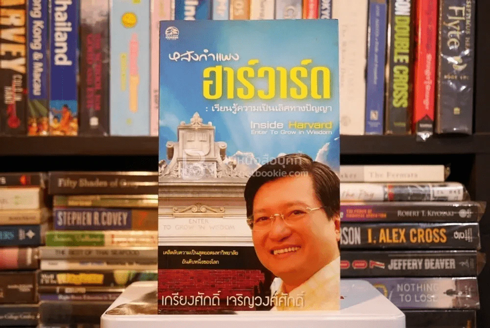 หลังกำแพงฮาร์วาร์ด: เพื่อความเป็นเลิศทางปัญญา Inside Harvard - เกรียงศักดิ์ เจริญวงศ์ศักดิ์ รูปที่ 1