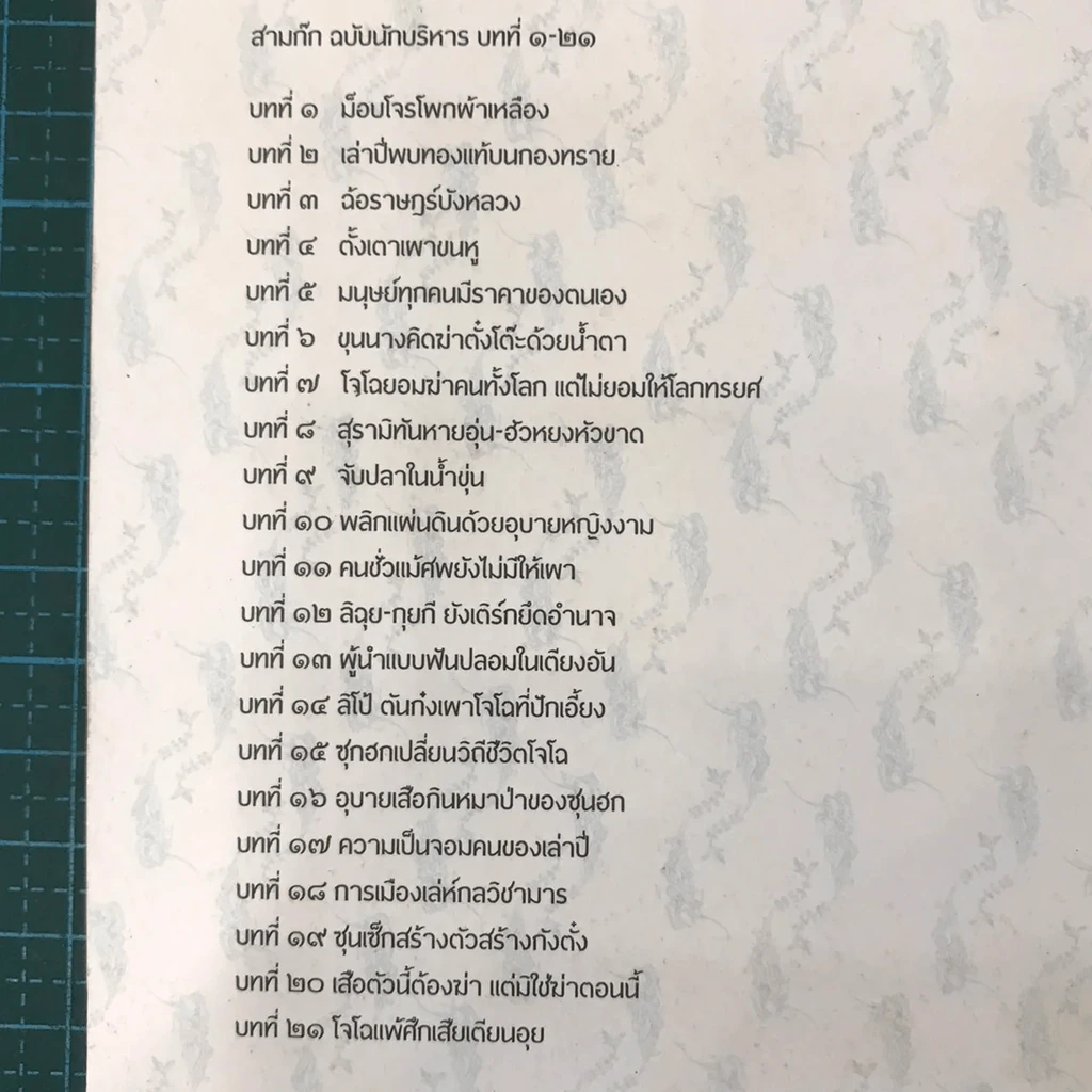 สามก๊ก ฉบับนักบริหาร เล่มที่ 1 - ศาสตราจารย์เจริญ วรรธนะสิน รูปที่ 20