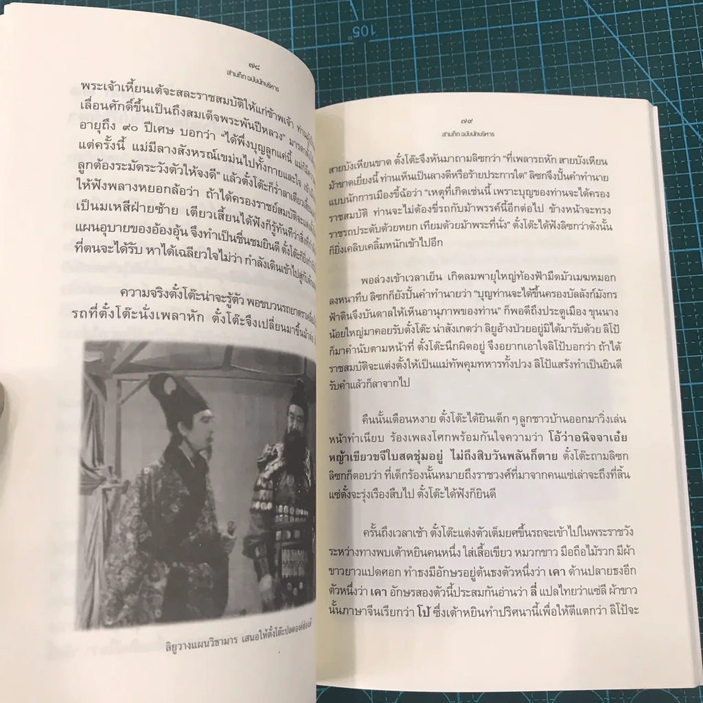 สามก๊ก ฉบับนักบริหาร เล่มที่ 1 - ศาสตราจารย์เจริญ วรรธนะสิน รูปที่ 18