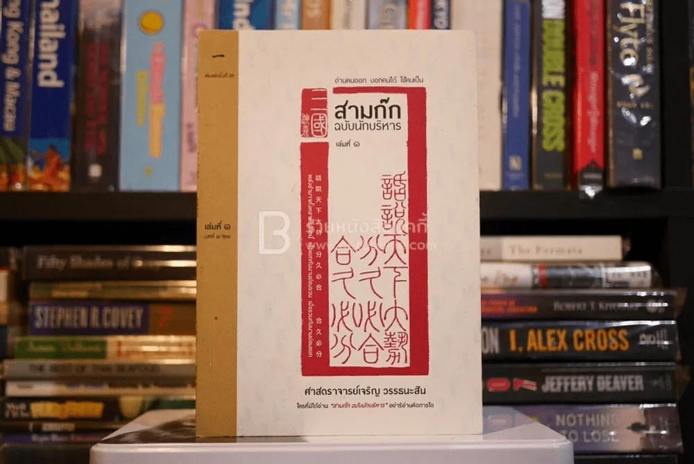 สามก๊ก ฉบับนักบริหาร เล่มที่ 1 - ศาสตราจารย์เจริญ วรรธนะสิน รูปที่ 1