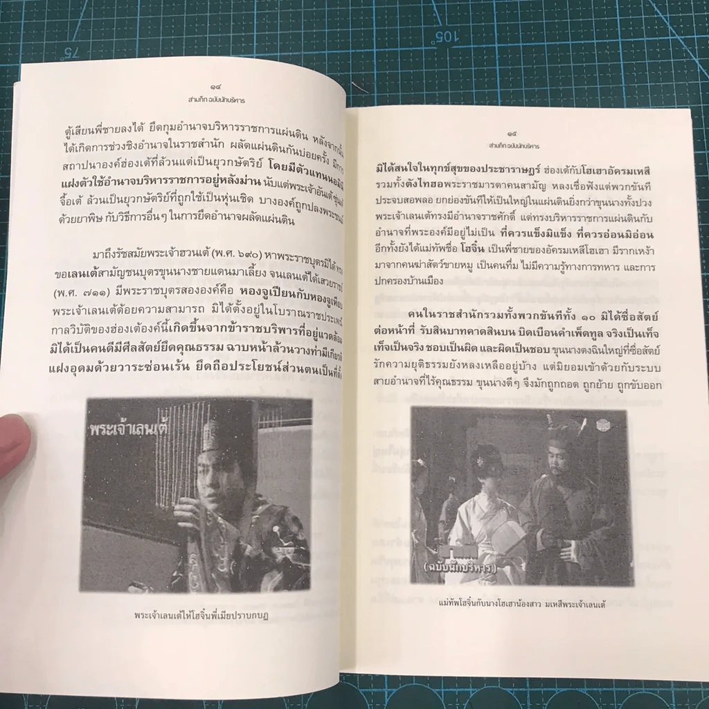 สามก๊ก ฉบับนักบริหาร เล่มที่ 1 - ศาสตราจารย์เจริญ วรรธนะสิน รูปที่ 14