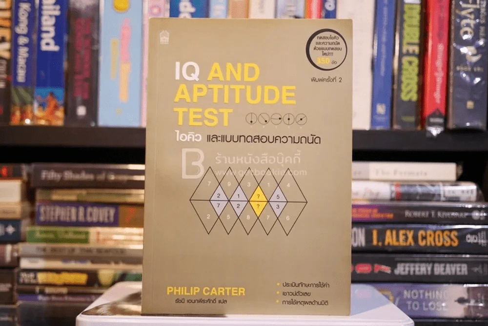 IQ AND APTITUDE TEST ไอคิว และแบบทดสอบความถนัด รูปที่ 1
