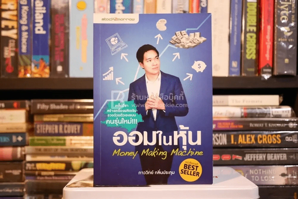 ออมในหุ้น Money Making Machine - ภาววิทย์ กลิ่นประทุม รูปที่ 1