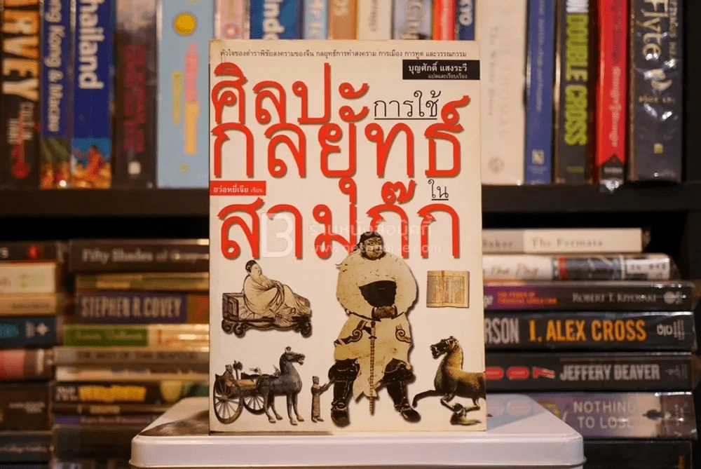 ศิลปะการใช้กลยุทธ์ในสามก๊ก - บุญศักดิ์ แสงระวี รูปที่ 1