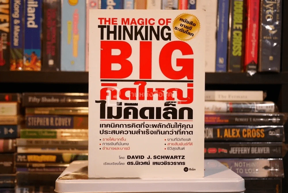 The Magic of Thinking BIG คิดใหญ่ไม่คิดเล็ก (มีรอยขีดเขียน) รูปที่ 1