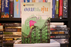 ออมไว้ในหุ้น (มีขีดเขียน) รูปที่ 1
