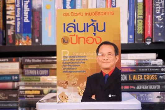 เล่นหุ้นในปีทอง - ดร.นิเวศน์ เหมวชิรวรากร รูปที่ 1