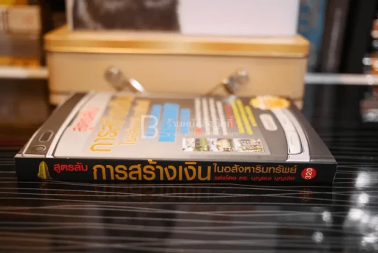 สูตรลับการสร้างเงินในอสังหาริมทรัพย์ (มีรอยขีดเขียน) รูปที่ 2