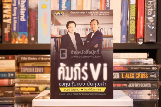 คัมภีร์ Vi ลงทุนหุ้นแบบเน้นคุณค่า (มีรอยขีดเขียน) รูปที่ 1