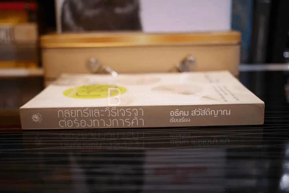 กลยุทธ์และวิธีเจรจาต่อรองทางการค้า - อธิคม สวัสดิญาณ รูปที่ 2