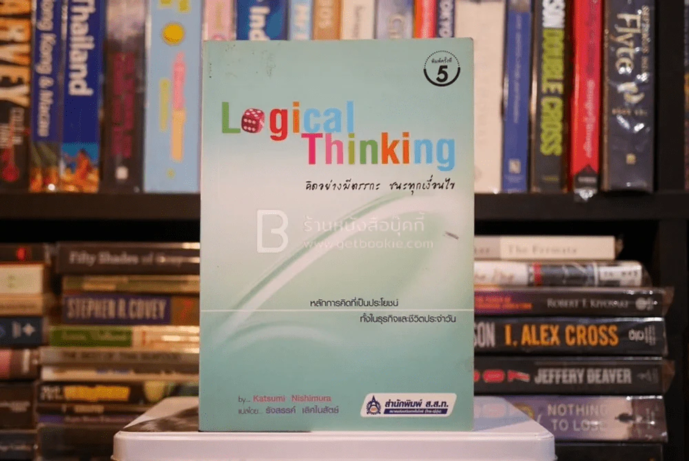 Logical Thinking คิดอย่างมีตรรกะ ชนะทุกเงื่อนไข (มีรอยขีดเขียน) รูปที่ 1