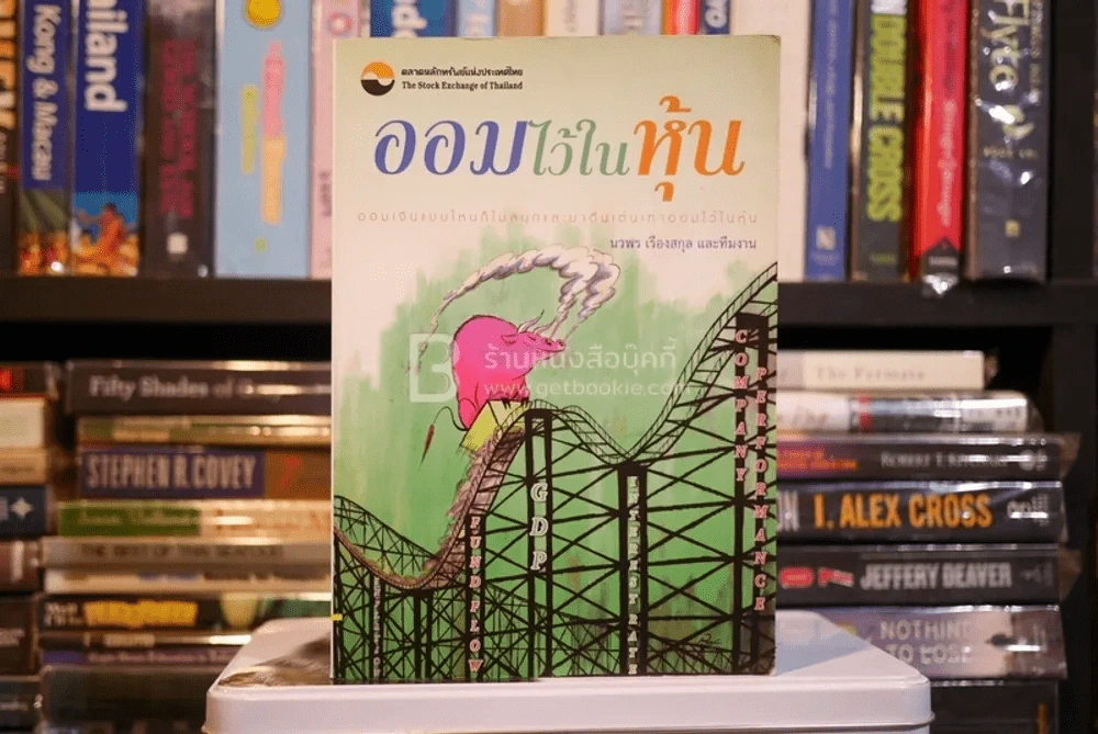 ออมไว้ในหุ้น (มีขีดเขียน) รูปที่ 1