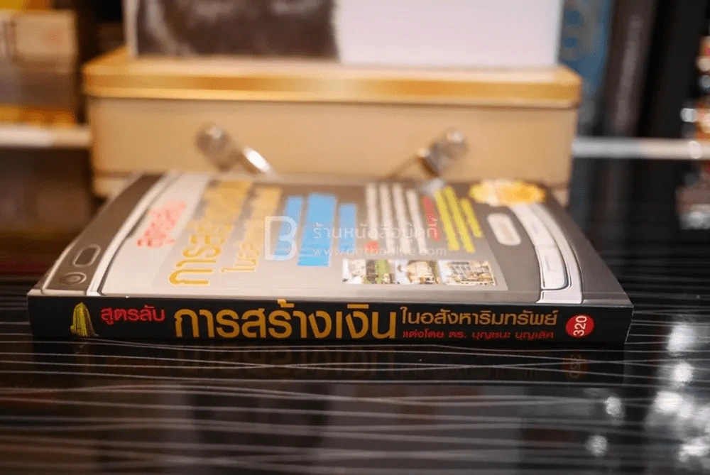 สูตรลับการสร้างเงินในอสังหาริมทรัพย์ (มีรอยขีดเขียน) รูปที่ 2
