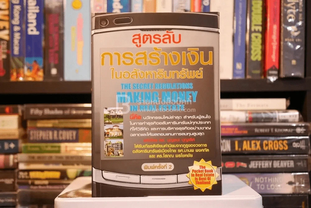 สูตรลับการสร้างเงินในอสังหาริมทรัพย์ (มีรอยขีดเขียน) รูปที่ 1