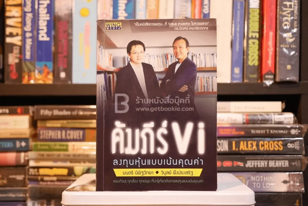คัมภีร์ Vi ลงทุนหุ้นแบบเน้นคุณค่า (มีรอยขีดเขียน) รูปที่ 1