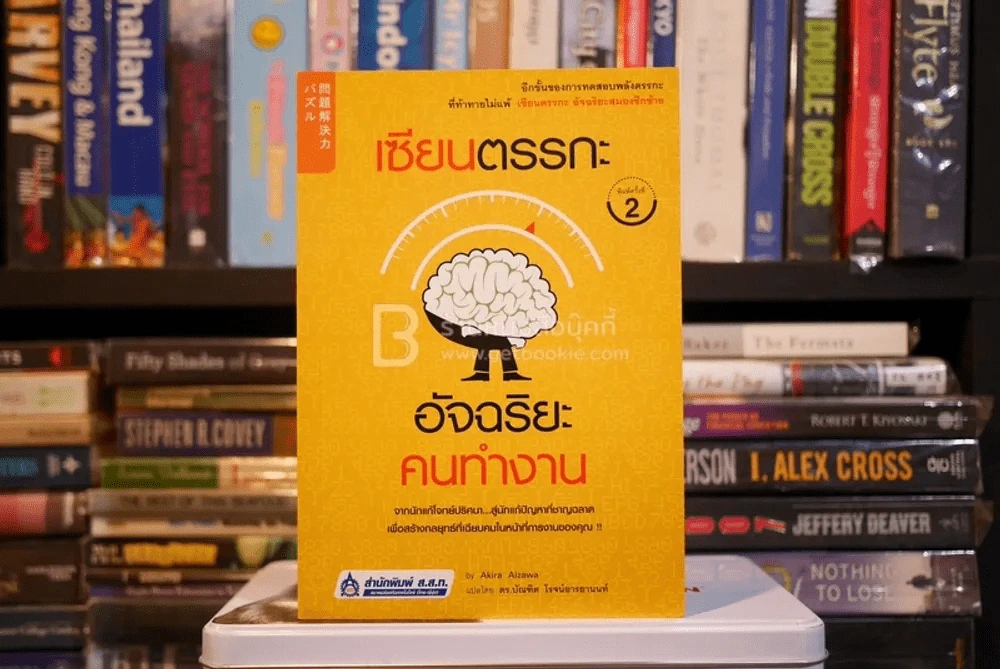 เซียนตรรกะอัจฉริยะคนทำงาน (มีรอยขีดเขียน) รูปที่ 1