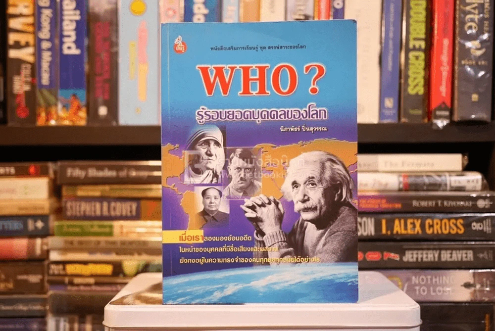 Who? รู้รอบยอดบุคคลของโลก - นิภาพัชร์ ปิ่นสุวรรณ รูปที่ 1