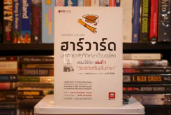 ฮาร์วาร์ด มหาวิทยาลัยที่ดีที่สุดของโลก เล่ม 1 - เหวย์ ซิ่วอิง รูปที่ 1