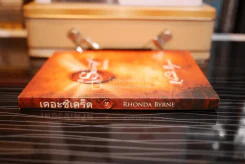 เดอะซีเคร็ต - รอนดา เบิร์น (มีรอยขีดเขียน) รูปที่ 2