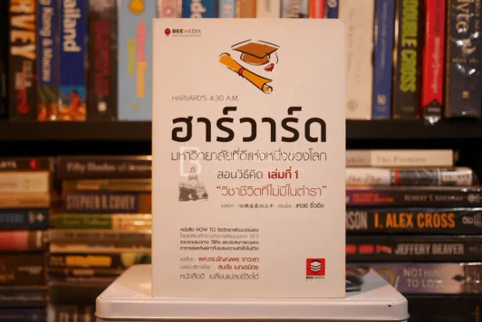 ฮาร์วาร์ด มหาวิทยาลัยที่ดีที่สุดของโลก เล่ม 1 - เหวย์ ซิ่วอิง รูปที่ 1