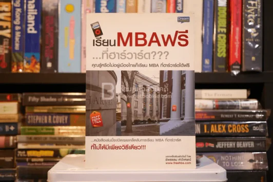 เรียน MBA ฟรี...ที่ฮาร์วาร์ด??? (มีรอยขีดเขียน) รูปที่ 1