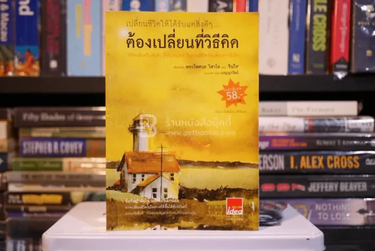 เปลี่ยนชีวิตให้ได้รับแต่สิ่งดีๆ ต้องเปลี่ยนที่วิธีคิด รูปที่ 1