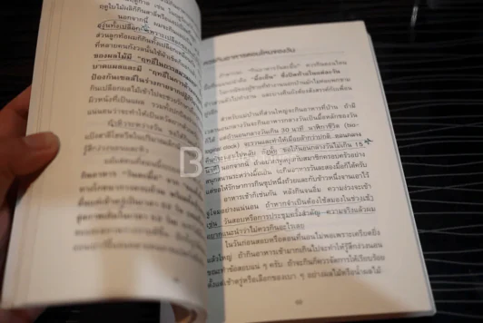 ยิ่งหิวยิ่งสุขภาพดี - นพ.โยชิโนะริ นะงุโมะ (มีรอยขีดเขียน) รูปที่ 4
