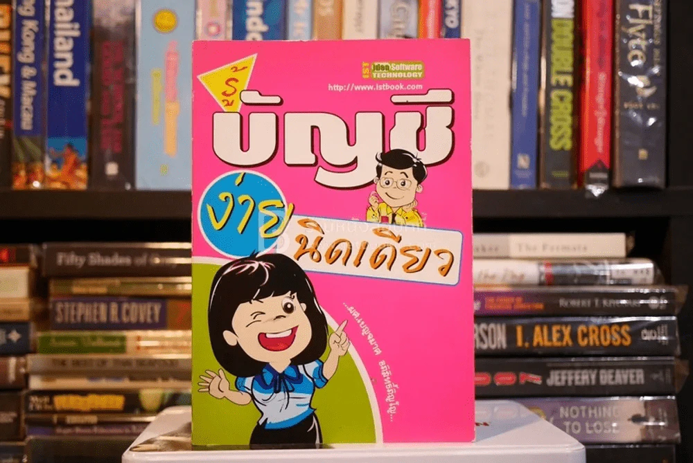 รู้บัญชีง่ายนิดเดียว (มีรอยขีดเขียน) รูปที่ 1