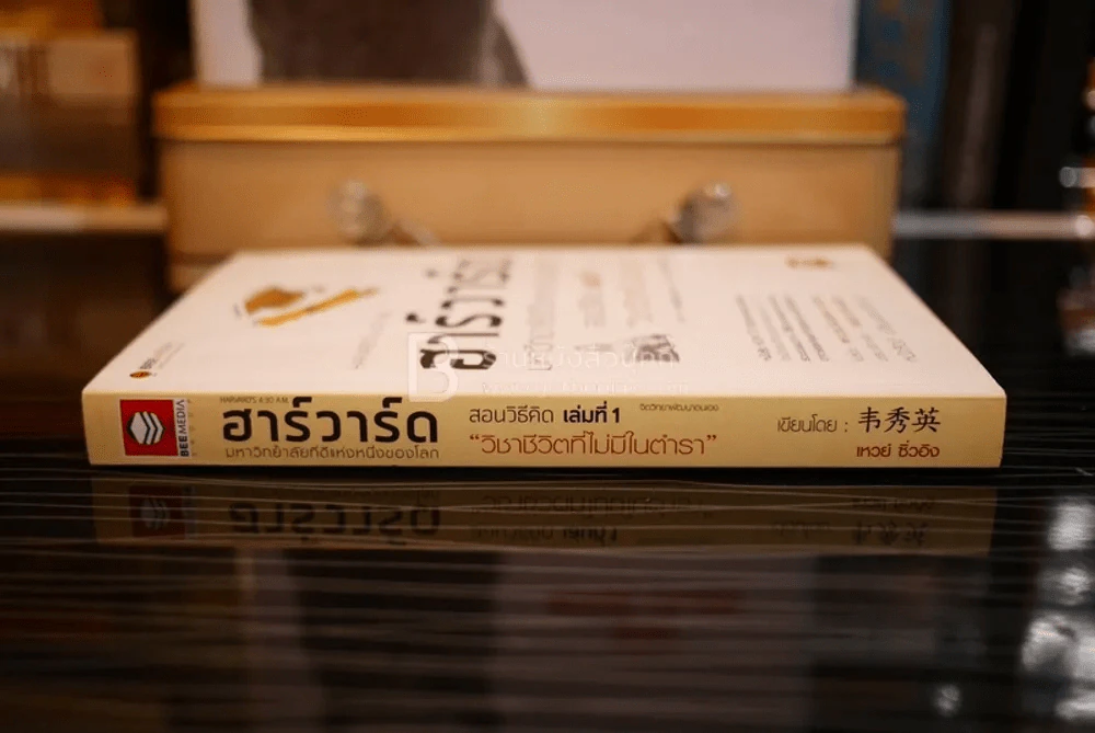 ฮาร์วาร์ด มหาวิทยาลัยที่ดีที่สุดของโลก เล่ม 1 - เหวย์ ซิ่วอิง รูปที่ 2