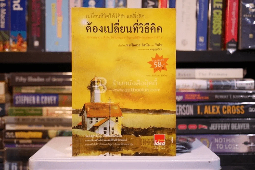 เปลี่ยนชีวิตให้ได้รับแต่สิ่งดีๆ ต้องเปลี่ยนที่วิธีคิด รูปที่ 1