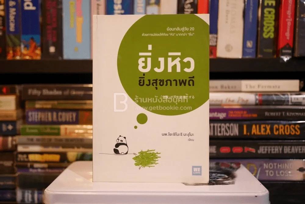 ยิ่งหิวยิ่งสุขภาพดี - นพ.โยชิโนะริ นะงุโมะ (มีรอยขีดเขียน) รูปที่ 1
