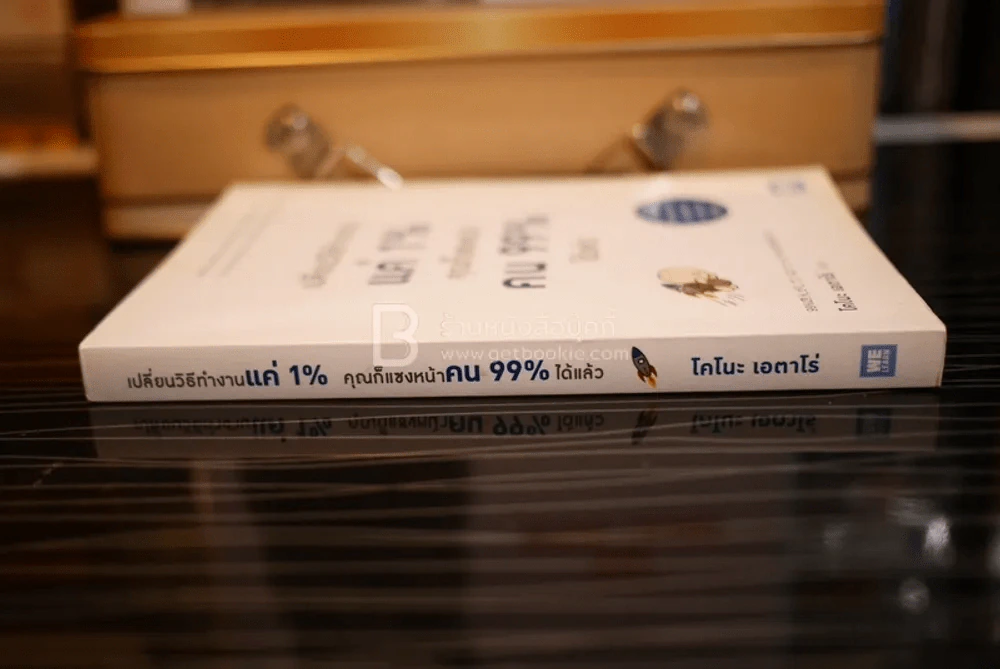 เปลี่ยนวิธีทำงานแค่ 1% คุณก็แซงหน้าคน 99% ได้แล้ว รูปที่ 2