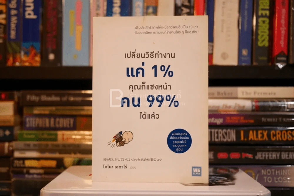 เปลี่ยนวิธีทำงานแค่ 1% คุณก็แซงหน้าคน 99% ได้แล้ว รูปที่ 1