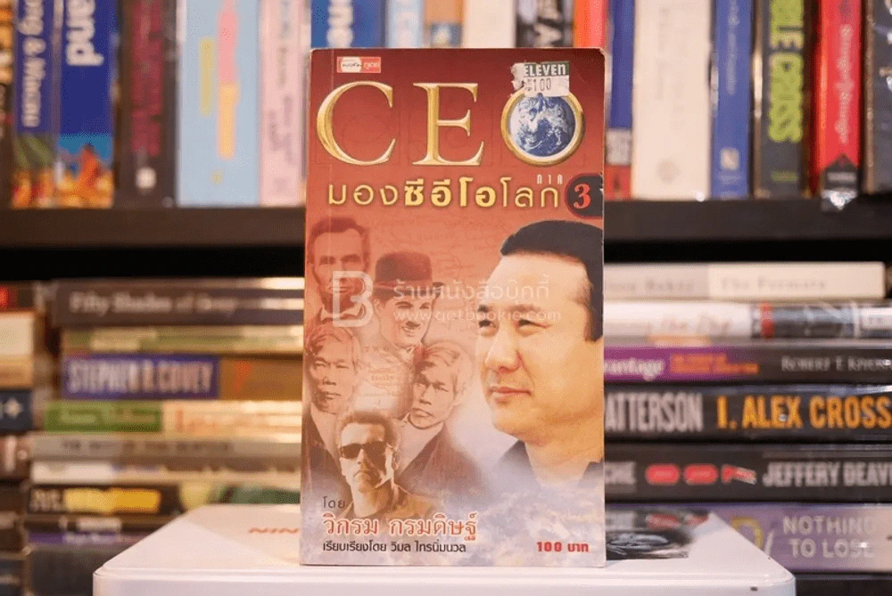 CEO มองซีอีโอโลก ภาค 3 - วิกรม กรมดิษฐ์ รูปที่ 1