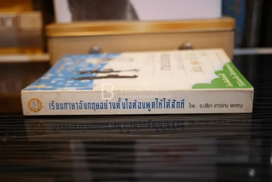 เรียนภาษาอังกฤษอย่างตั้งใจต้องพูดให้ได้สักที - อ.ปรีชา เถาว์งาม รูปที่ 2