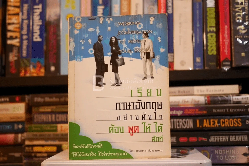 เรียนภาษาอังกฤษอย่างตั้งใจต้องพูดให้ได้สักที - อ.ปรีชา เถาว์งาม รูปที่ 1