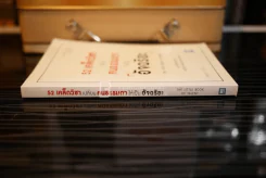 52 เคล็ดวิชาเปลี่ยนคนธรรมดาให้เป็นอัจฉริยะ (มีรอยขีดเขียน) รูปที่ 2