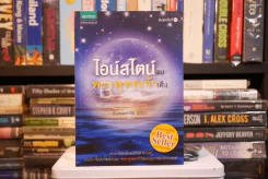 ไอน์สไตน์พบ พระพุทธเจ้าเห็น (มีรอยขีดเขียน) รูปที่ 1